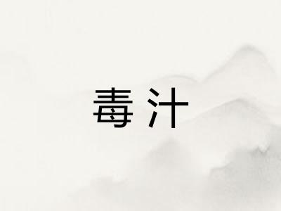毒汁