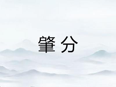 肇分