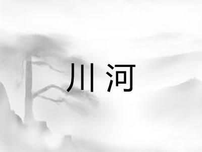 川河
