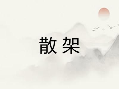 散架