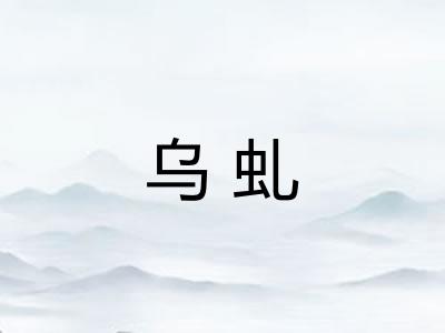乌虬