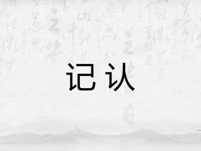 记认