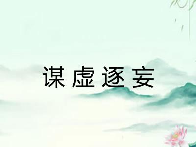 谋虚逐妄