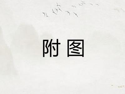 附图