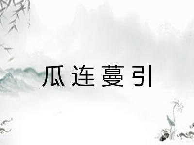 瓜连蔓引