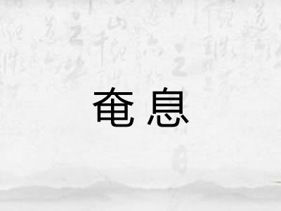 奄息