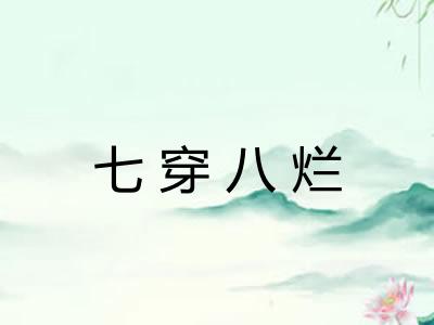 七穿八烂