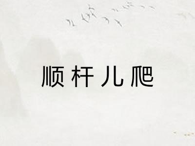 顺杆儿爬