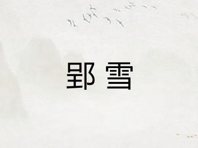 郢雪