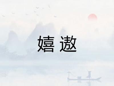 嬉遨