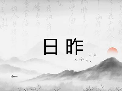 日昨