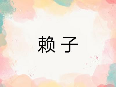 赖子