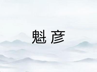 魁彦