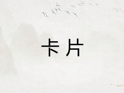 卡片