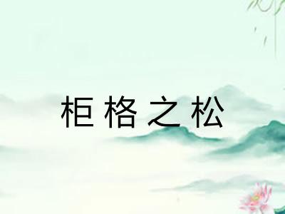 柜格之松