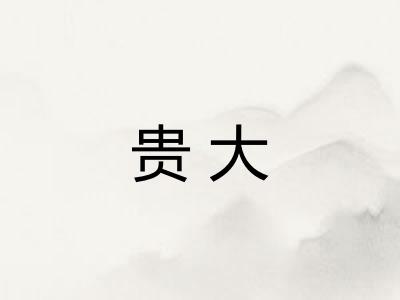 贵大