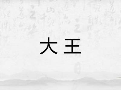 大王