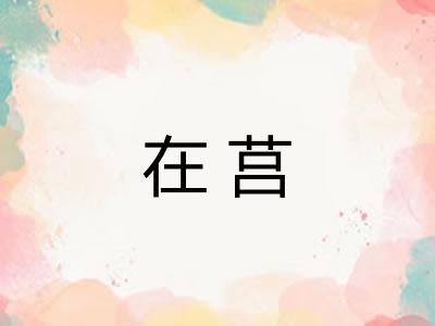 在莒