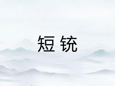 短铳