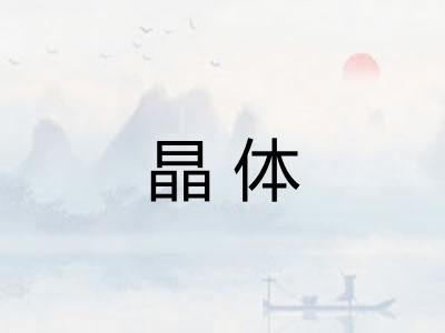 晶体