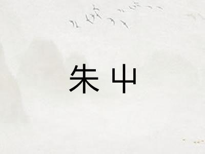 朱屮