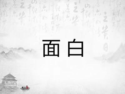 面白
