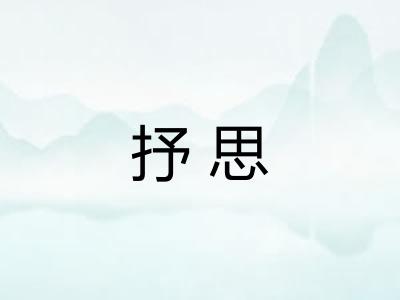 抒思