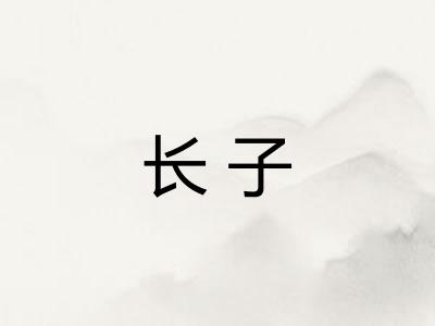 长子