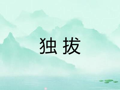 独拔