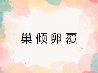巢倾卵覆