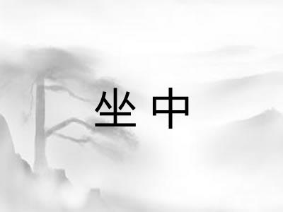 坐中