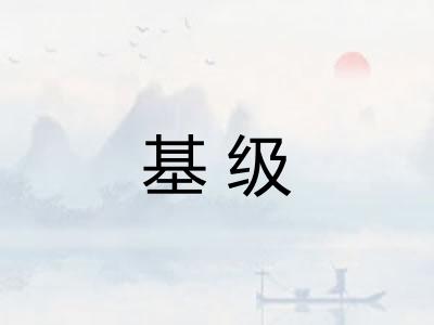 基级