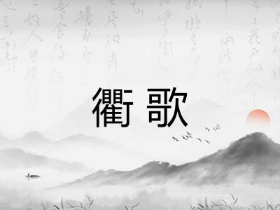 衢歌