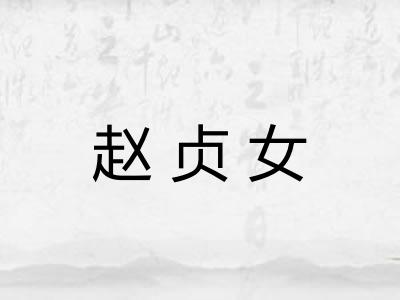 赵贞女