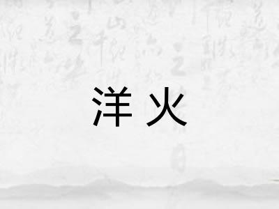 洋火