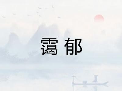 霭郁