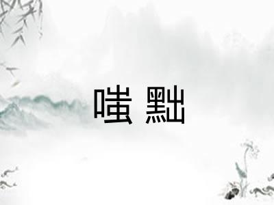 嗤黜