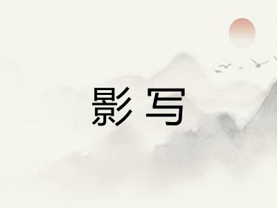 影写