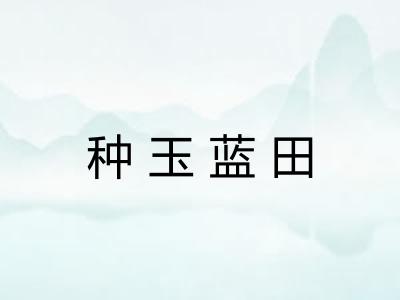 种玉蓝田