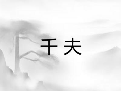 千夫