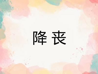 降丧