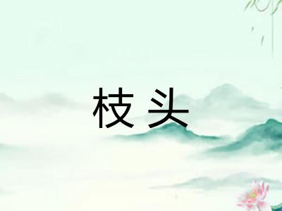 枝头