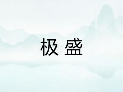极盛