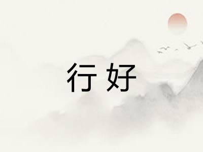 行好