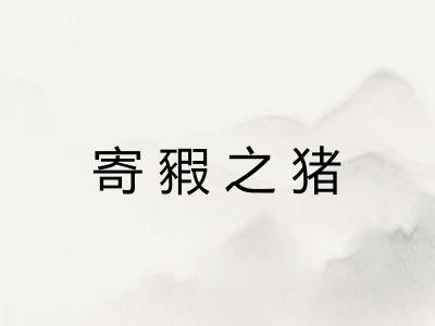 寄豭之猪
