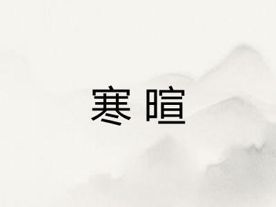 寒暄