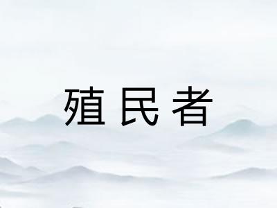 殖民者