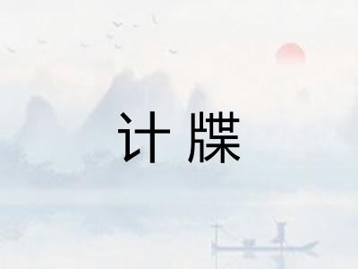 计牒