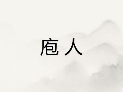 庖人