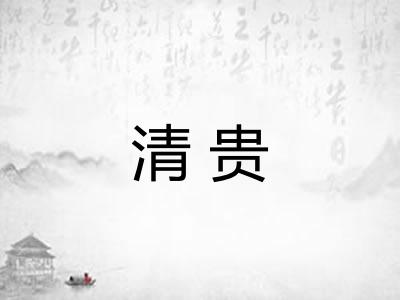 清贵
